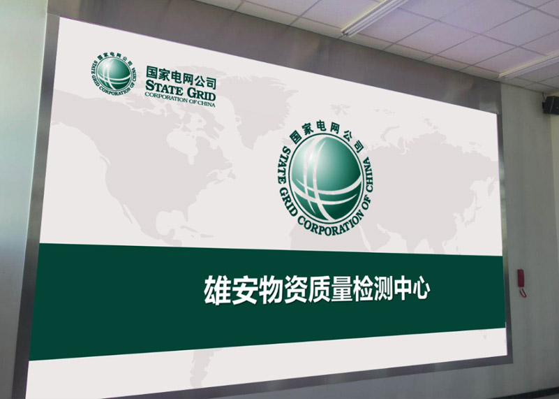 电网建设 | jinnianhui今年会显示打造雄安高标准物资质量检测中心