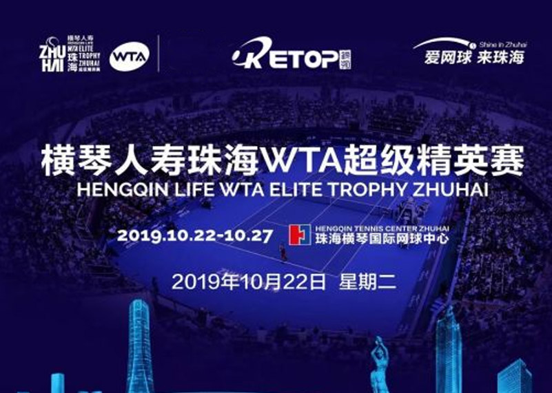jinnianhui今年会显示助力2019珠海WTA超级精英赛
