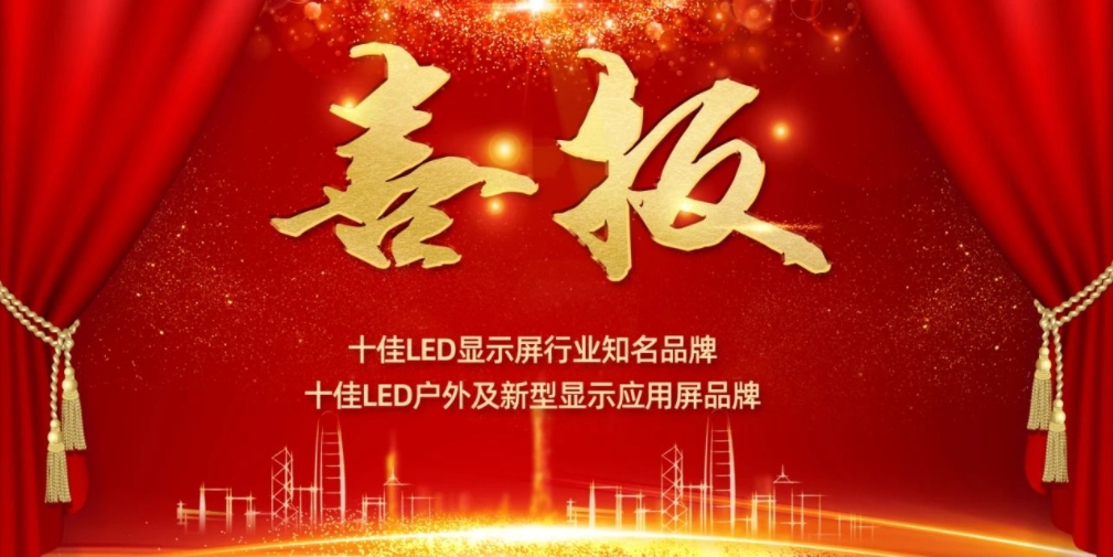 喜讯！jinnianhui今年会显示荣获LED十佳品牌奖项！